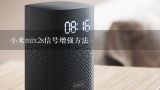 小米mix2s信号增强方法,小米2s突然没有信号怎么办？