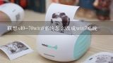 联想s40-70win8系统怎么改成win7系统,S40联想的win8改win7可以？