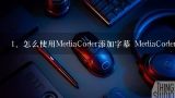 怎么使用MediaCoder添加字幕 MediaCoder怎么添加字,Mediacoder到底怎么用啊，一直出问题