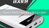 vivos11t手机左下角出现安全模式怎么解除？vivos11t，设置安全访客模式怎么退出啊？