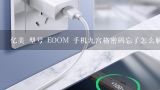 亿美有EOOM-03这个型号么?这个手机怎么样啊?亿美手机 亿美这个牌子连自己的官网都没有吗？请问大家 现在亿美手机有个型号是 EOOM-03 这个是亿美出的吗？