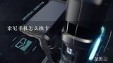 Sony/索尼 Xperia Z L36h怎么装电话卡,索尼sony手机卡怎么装？