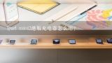 ipad mini2港版充电器怎么用？ipad mini2港版充电器怎么用？