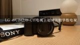 LG 49UB8250-CH电视上如何注册华数电视,电视魔百盒网络账户