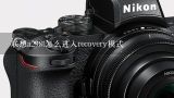 联想a298t怎么进入recovery模式,联想a298t怎么进入recovery模式