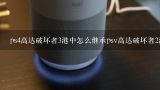 ps4高达破坏者3港中怎么继承psv高达破坏者2港中的数