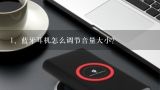 蓝牙耳机怎么调节音量大小？蓝牙耳机怎么调小音量