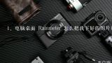 电脑桌面 Rainmeter 怎么把我下好的图片放进去，美,Rainmeter雨滴桌面 可不可以在桌面上设置一张自己的