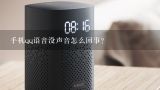 手机qq语音没声音怎么回事？qq电话没声音怎么回事