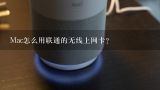 Mac怎么用联通的无线上网卡？如何在mac系统下用无线网卡共享wifi