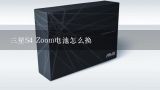 三星S4 Zoom电池怎么换,三星S4 Zoom到底是相机还是手机?