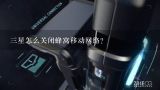 三星怎么关闭蜂窝移动网络？三星怎么关闭蜂窝移动网络