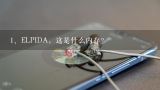 ELPIDA，这是什么内存？elpida是什么品牌内存 elpida是什么