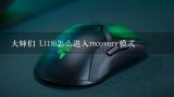 大婶们 Lt18i怎么进入recovery模式,大婶们 Lt18i怎么进入recovery模式