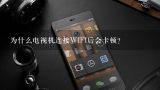 为什么电视机连接WIFI后会卡顿?电视连无线网，经常卡，怎么办？