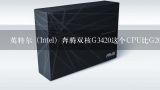 英特尔（Intel）奔腾双核G3420这个CPU比G2030好多少？请问奔腾双核 G3220好还是G3420好，两者有什么区别？