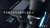 苹果换手机怎么把照片移过去,iphone换手机怎么迁移相册