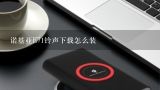 诺基亚E71铃声下载怎么装,诺基亚E71怎么该铃声