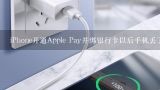 iPhone开通Apple Pay并绑银行卡以后手机丢了该怎么办?苹果手机丢了忘了ld号怎么往回找？