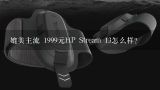 媲美主流 1999元HP Stream 13怎么样？惠普hp stream 13-c032tu 笔记本电脑好吗