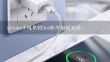 line连我手机版怎么退出啊,line怎么退出登录？