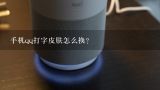 手机qq打字皮肤怎么换？vivo手机打字的皮肤怎么换？