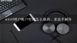 win10用户账户控制怎么取消，求高手解答,win10用户账户控制怎么取消