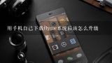 用手机自己下载flyme系统后该怎么升级,MX的flyme2.1.3升级MX Flyme OS 2.5.3A（体验版）需