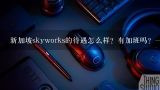 新加坡skyworks的待遇怎么样？有加班吗？一天几个班,芯片SKY77190-2是什么芯片？作用是什么？