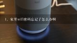 家里wifi密码忘记了怎么办啊,忘记了wifi密码怎么办？