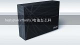 beatspowerbeats3电池怎么样,苹果beats powerbeats2无线挂耳式耳机怎么样