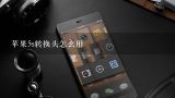 苹果5s转换头怎么用,iPhone　5s的转换头怎么连接安卓数据线充电？