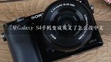 三星Galaxy S4手机变成英文了怎么改中文,三星手机怎么设置中文