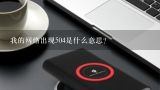 我的网络出现504是什么意思？创宇云安全504连接源站超时怎么解决？