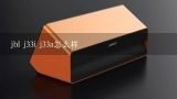 jbl j33i j33a怎么样,Jbl j33相比魔声面条怎样样？