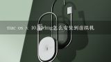 mac os x 10.10dmg怎么安装到虚拟机,虚拟机安装mac系统时，正常加载darwin.iso，但是加载dmg文件的时候出错，这怎么解决