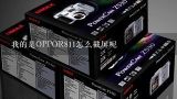 我的是OPPOR811怎么截屏呢,OPPO R811 哪个键位是截图的