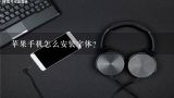 苹果手机怎么安装字体?iphone5s不越狱怎么换字体