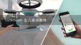 hypersnap 怎么滚动截图,下载了HYPERSNAP6，但是不知道怎么才能滚动截图（需要截的图很长，超过了一屏，请高手指点。谢谢