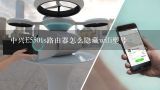 中兴E5501s路由器怎么隐藏wifi型号,中兴e5501s怎么隐藏wifi