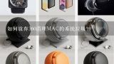 如何放弃360清理MAC的系统垃圾?苹果mac系统需要清理垃圾吗？