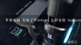 苹果电脑 安装了Windows 怎样安装 bootcamp,苹果电脑用bootcamp安装win10时，出现Recovery界面，怎么处理？