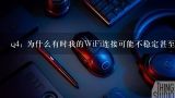 q4: 为什么有时我的WiFi连接可能不稳定甚至中断呢？