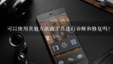 可以使用其他方法或工具进行诊断和修复吗？