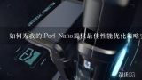 如何为我的iPod Nano提供最佳性能优化策略？