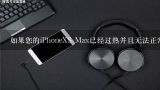 如果您的iPhoneXS Max已经过热并且无法正常工作时应该如何处理它？