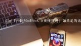 iPad Pro比MacBook ir更便宜吗？如果是的话它们有什么相似之处或不同点呢？