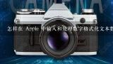 怎样在 Apple 中输入和处理数字格式化文本数据如日期时间等？