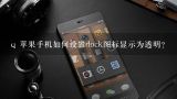 q 苹果手机如何设置dock图标显示为透明？