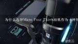 为什么选择Micro Four Thirds相机作为一种用于制作专业级别的电影短片作品的选择呢？